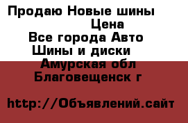   Продаю Новые шины 215.45.17 Triangle › Цена ­ 3 900 - Все города Авто » Шины и диски   . Амурская обл.,Благовещенск г.